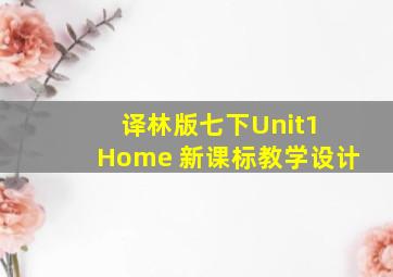 译林版七下Unit1 Home 新课标教学设计